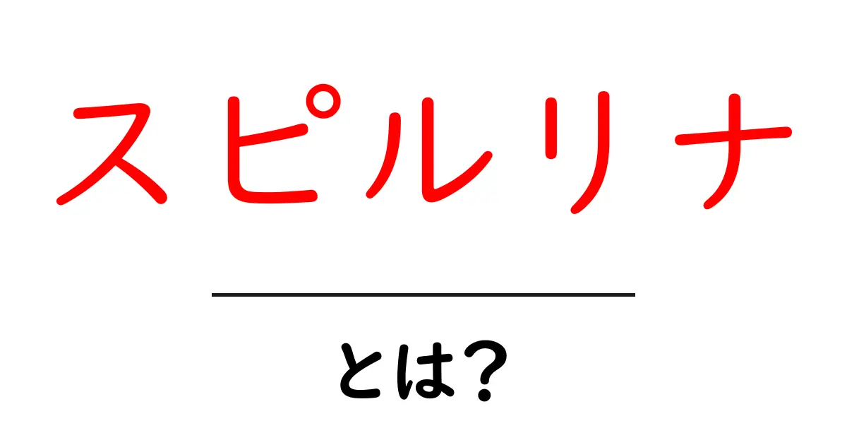 スピルリナとは?栄養満点のスーパーフードの秘密共起語・同意語も併せて解説!