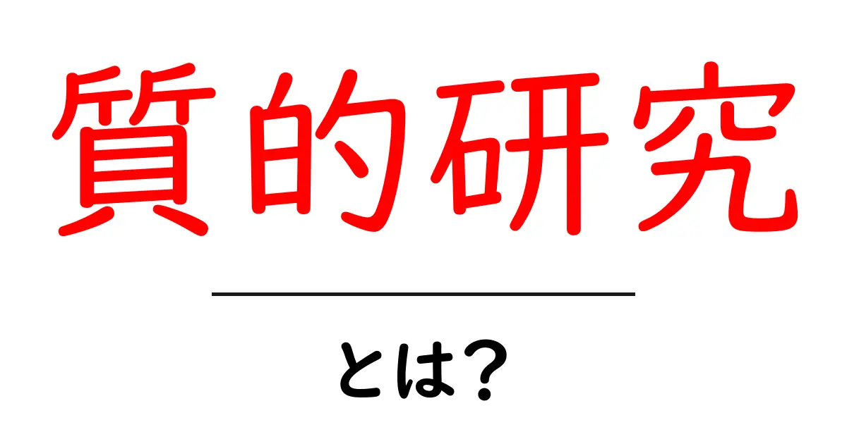 質的研究とは?その特徴と活用方法を簡単に解説!共起語・同意語も併せて解説!