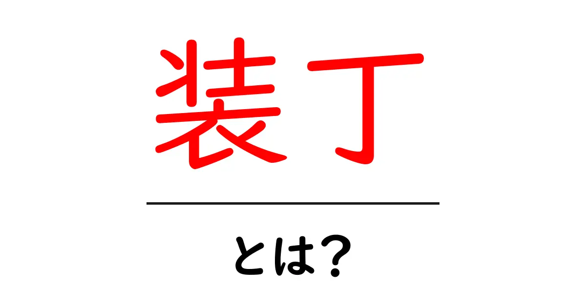 装丁とは?本の魅力を引き出すアートの世界共起語・同意語も併せて解説!