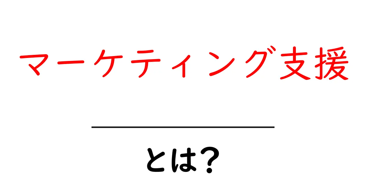 マーケティング支援とは?初心者でもわかる基本と活用法共起語・同意語も併せて解説!
