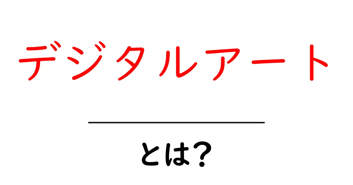 デジタルアートって何?その魅力と可能性を探る!共起語・同意語も併せて解説!