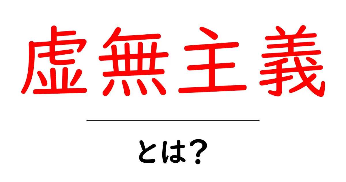 虚無主義とは？意味や考え方をわかりやすく解説！共起語・同意語も併せて解説！