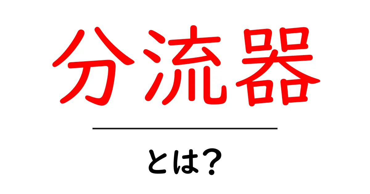 分流器とは?基礎から応用までをわかりやすく解説!共起語・同意語も併せて解説!