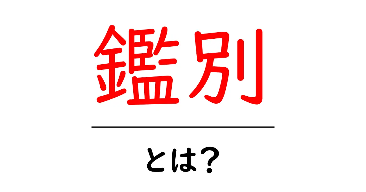 鑑別・とは?その意味や使い方をわかりやすく解説!共起語・同意語も併せて解説!