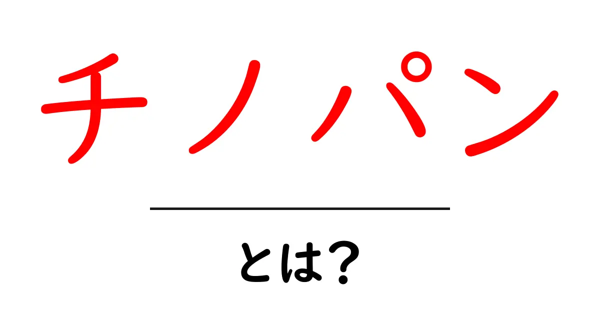 チノパンとは?カジュアルなファッションアイテムの魅力を徹底解説!共起語・同意語も併せて解説!