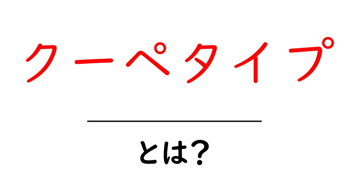 クーペタイプとは?その魅力と特徴を徹底解説!共起語・同意語も併せて解説!