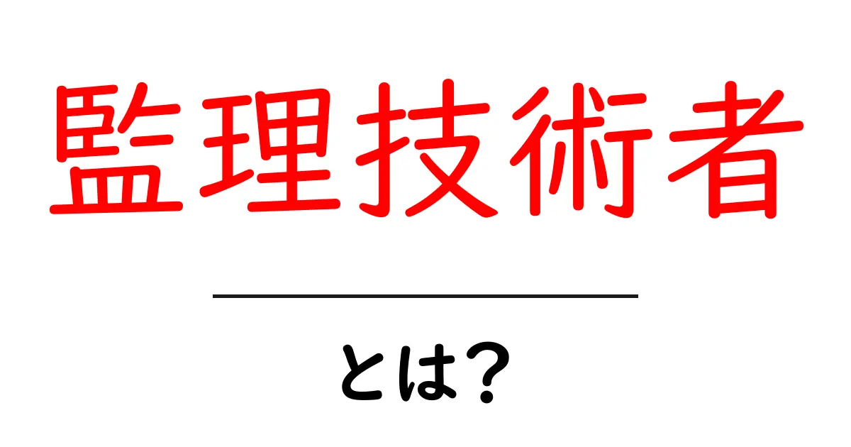 監理技術者とは?その役割と働き方をわかりやすく解説共起語・同意語も併せて解説!
