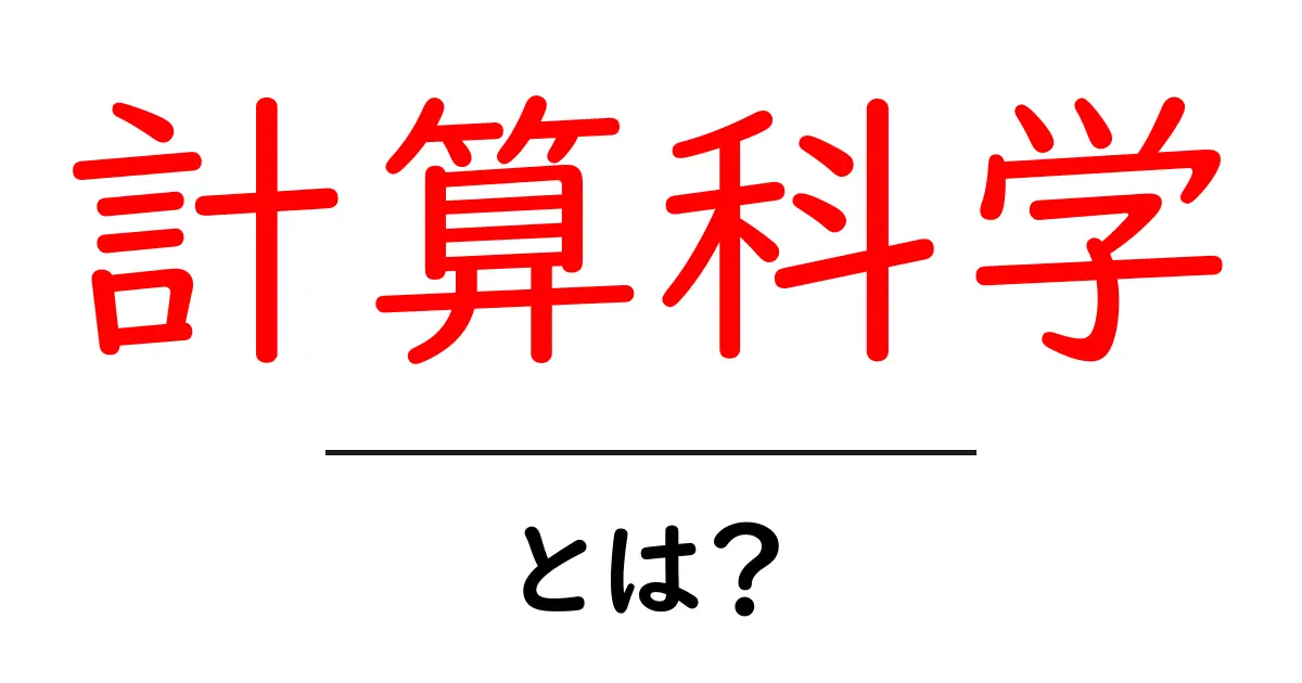 計算科学とは?中学生にもわかる基礎知識と応用例共起語・同意語も併せて解説!