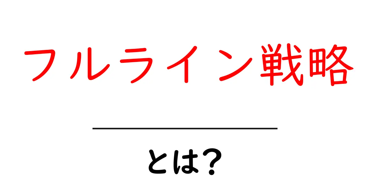 フルライン戦略とは?マーケティングの基本を理解しよう!共起語・同意語も併せて解説!