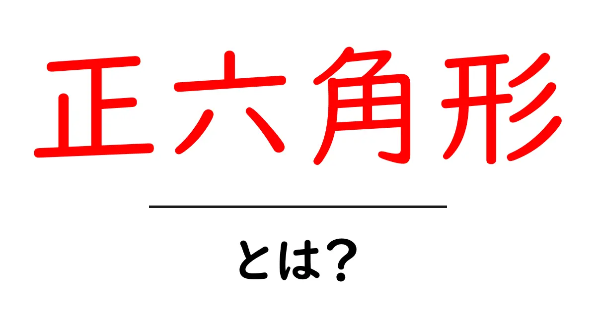 正六角形とは?その美しさと身近な例を徹底解説!共起語・同意語も併せて解説!