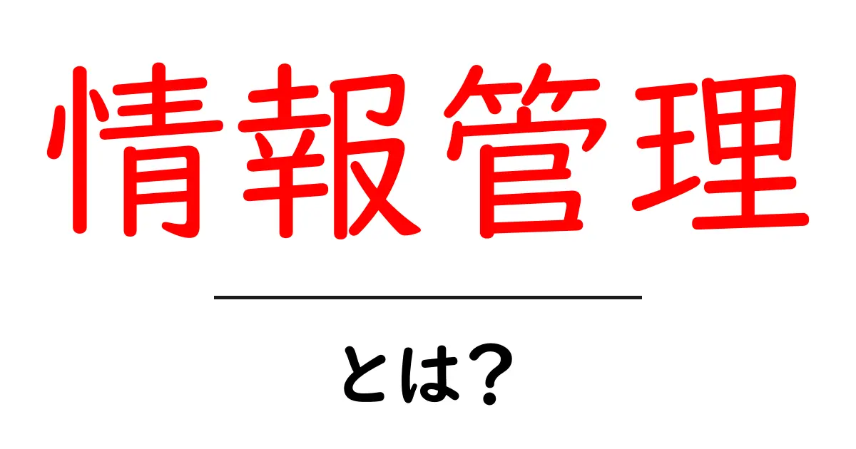 情報をしっかり把握する!「情報管理」とは何かを解説します共起語・同意語も併せて解説!