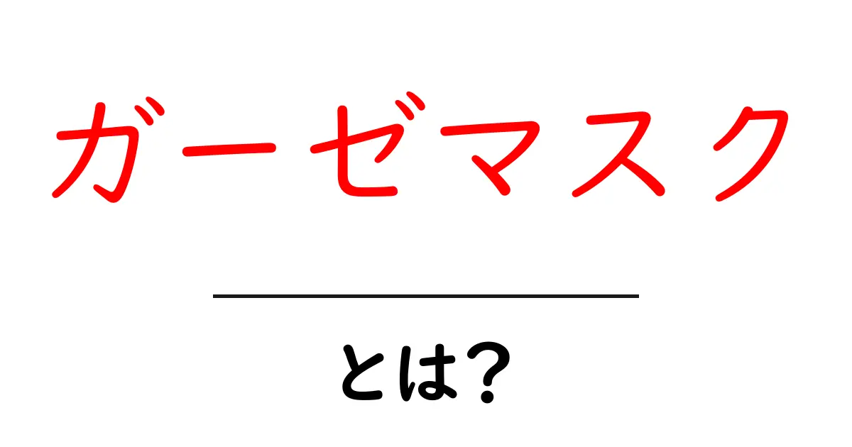 ガーゼマスクとは?知っておきたい基本情報と使い方共起語・同意語も併せて解説!