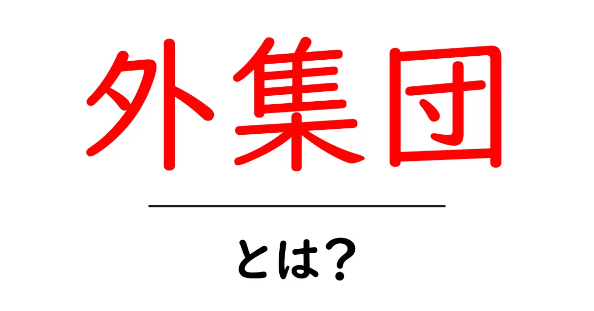 「外集団」とは?社会を理解するための重要な概念共起語・同意語も併せて解説!