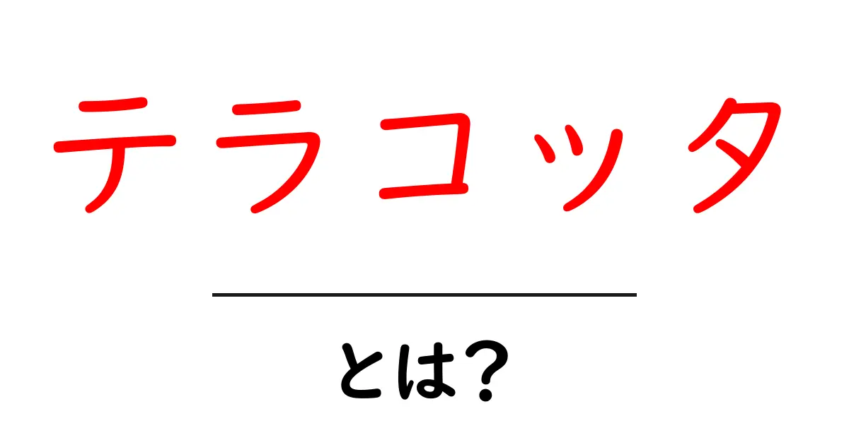 テラコッタとは?その魅力と使われる場所を徹底解説!共起語・同意語も併せて解説!