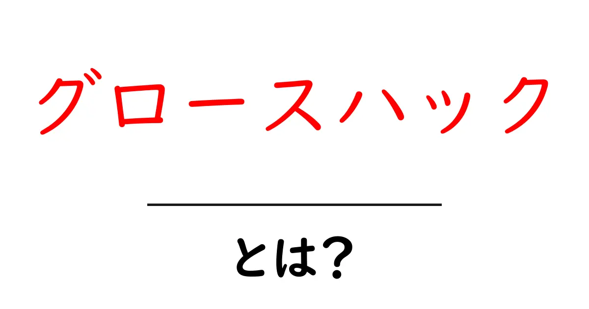 グロースハックとは?成功のための新しい手法をわかりやすく解説!共起語・同意語も併せて解説!
