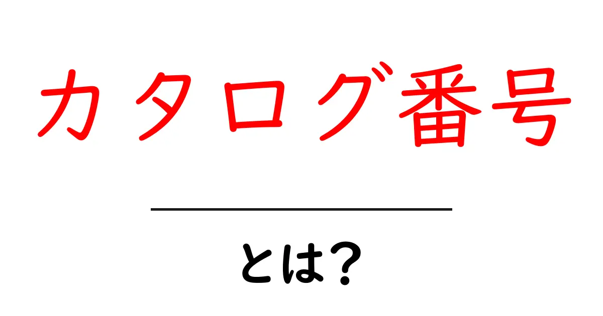 カタログ番号とは?商品の識別に役立つ仕組みを解説!共起語・同意語も併せて解説!