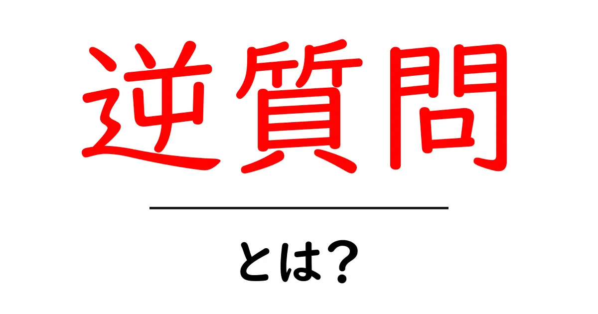 逆質問とは?コミュニケーションで得られるメリットと例を紹介!共起語・同意語も併せて解説!