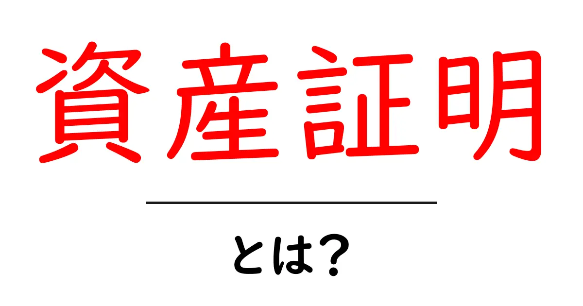 資産証明とは？初心者でもわかる基本を解説！共起語・同意語も併せて解説！