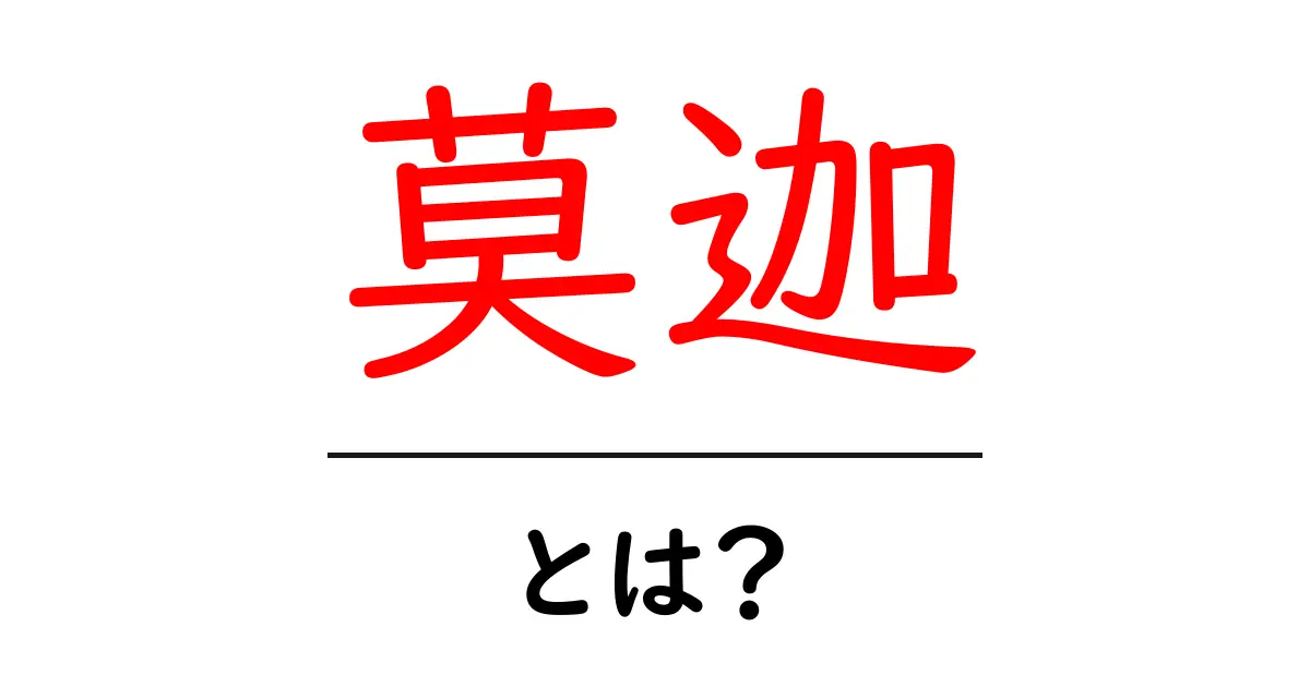 「莫迦」とは?意味や使い方を詳しく解説!共起語・同意語も併せて解説!