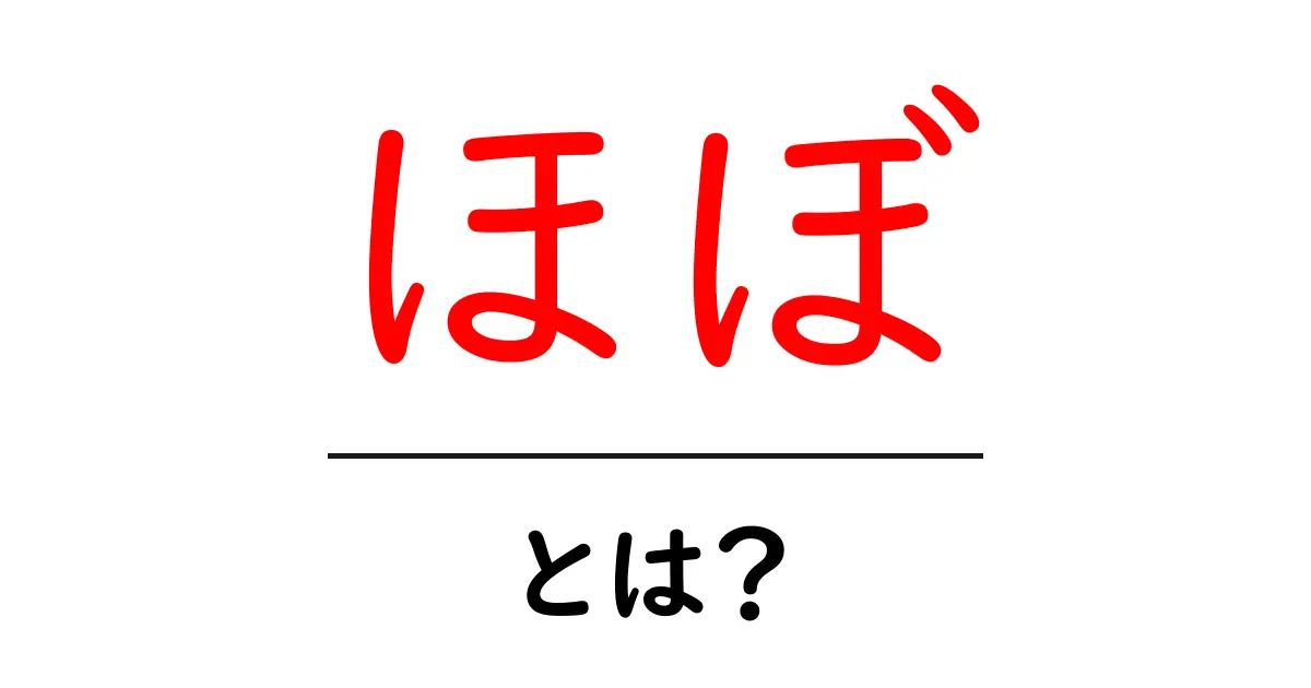 「ほぼ」とは?使い方や意味をわかりやすく解説!共起語・同意語も併せて解説!
