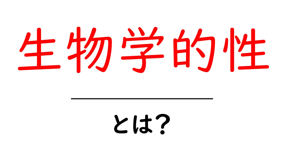 生物学的性とは？私たちの身近にあるかもしれない不思議な概念共起語・同意語も併せて解説！