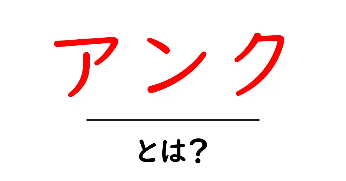 アンクとは?その意味や使い方を詳しく解説!共起語・同意語も併せて解説!