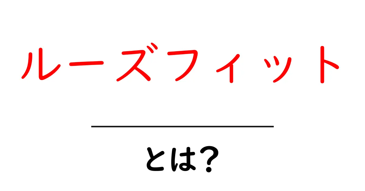 ルーズフィットって何?ファッションの新しいスタイルを知ろう!共起語・同意語も併せて解説!