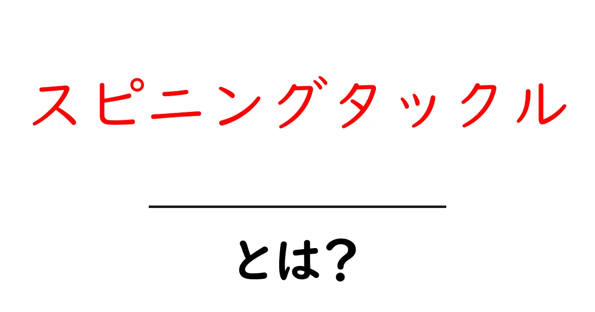 スピニングタックルとは?初心者でもわかる釣り具の基本共起語・同意語も併せて解説!