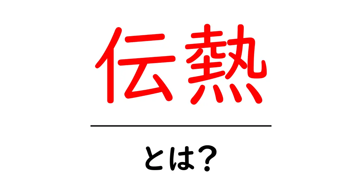 伝熱とは?熱が移動する仕組みをわかりやすく解説!共起語・同意語も併せて解説!