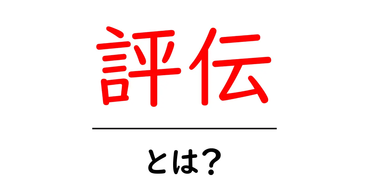 評伝とは?名言と人生を振り返る手法を解説!共起語・同意語も併せて解説!