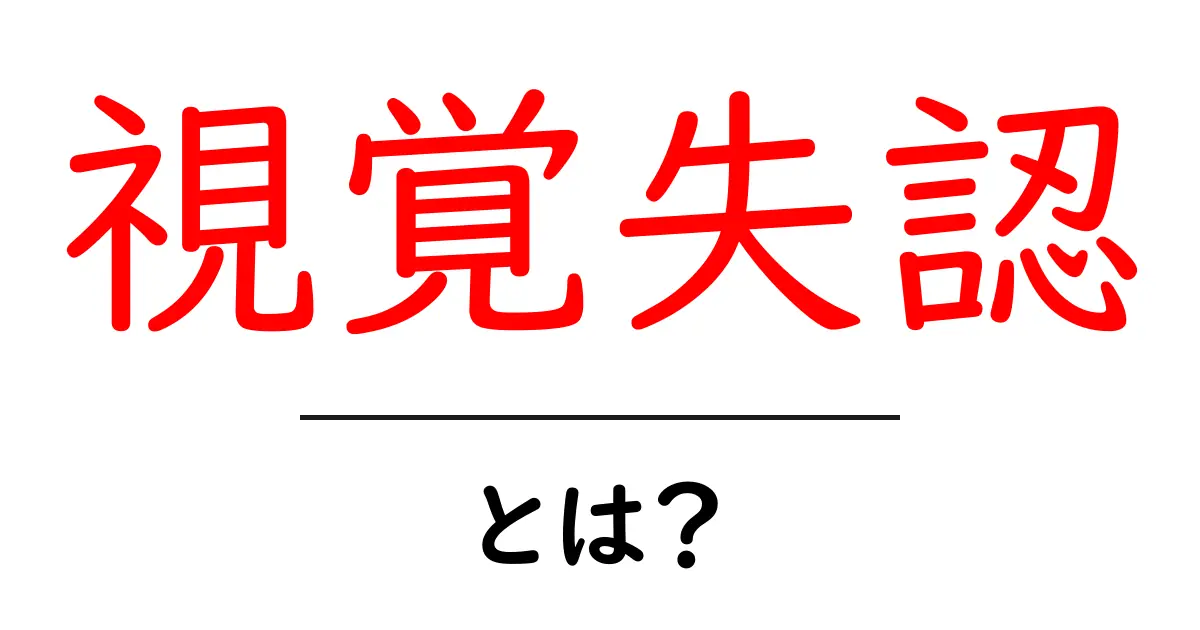 視覚失認とは?その症状と対処法を知ろう!共起語・同意語も併せて解説!