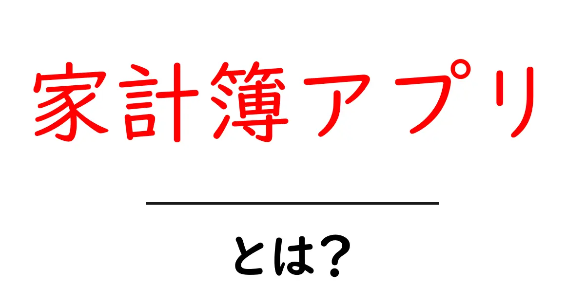 家計簿アプリとは?毎日の出費をスマートに管理しよう!共起語・同意語も併せて解説!