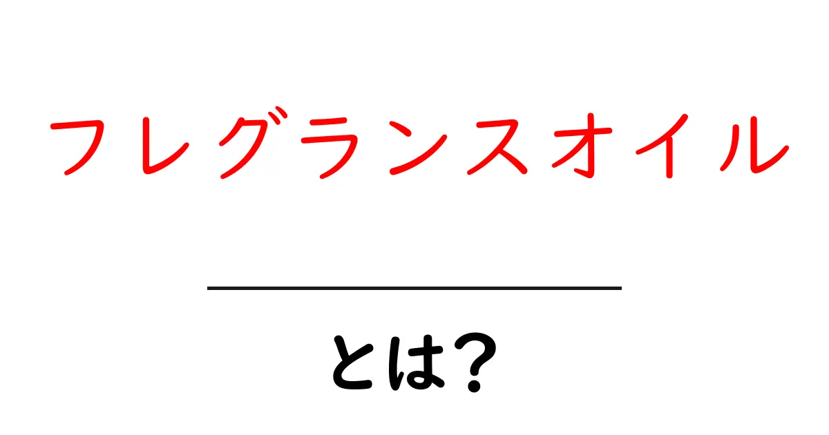フレグランスオイルとは?香りの秘密と楽しみ方を解説!共起語・同意語も併せて解説!