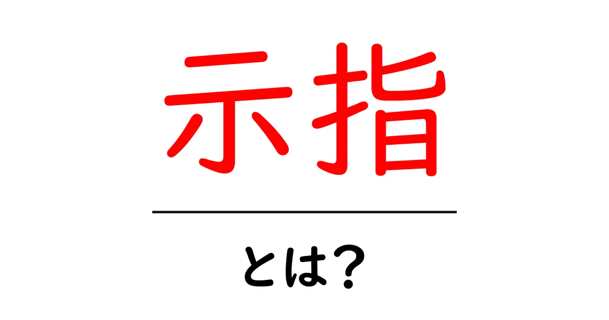 示指とは？その意味と使い方をわかりやすく解説！共起語・同意語も併せて解説！
