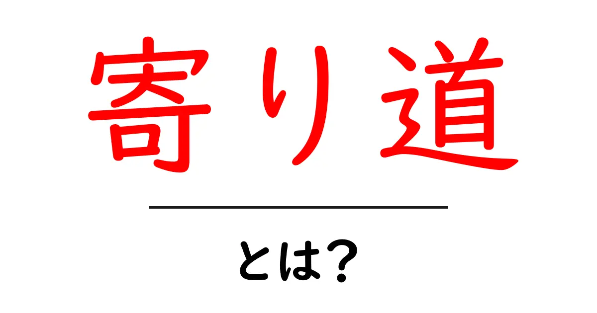 寄り道とは?人生の旅路における大切な瞬間を見逃すな!共起語・同意語も併せて解説!