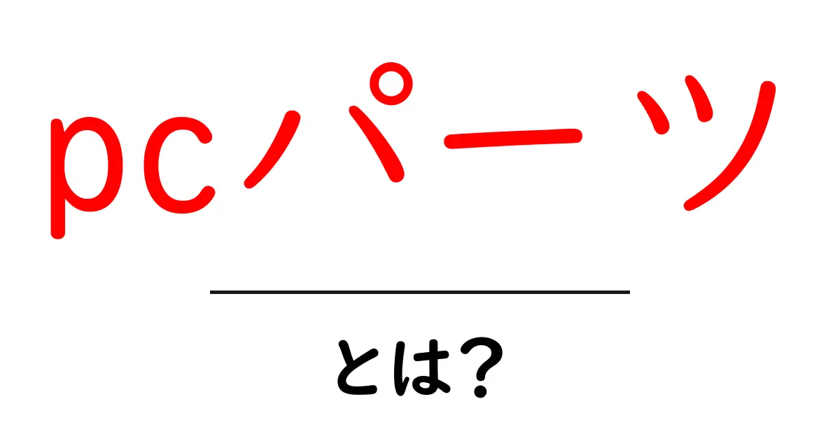 PCパーツとは?初心者向けに役立つ知識を解説!共起語・同意語も併せて解説!