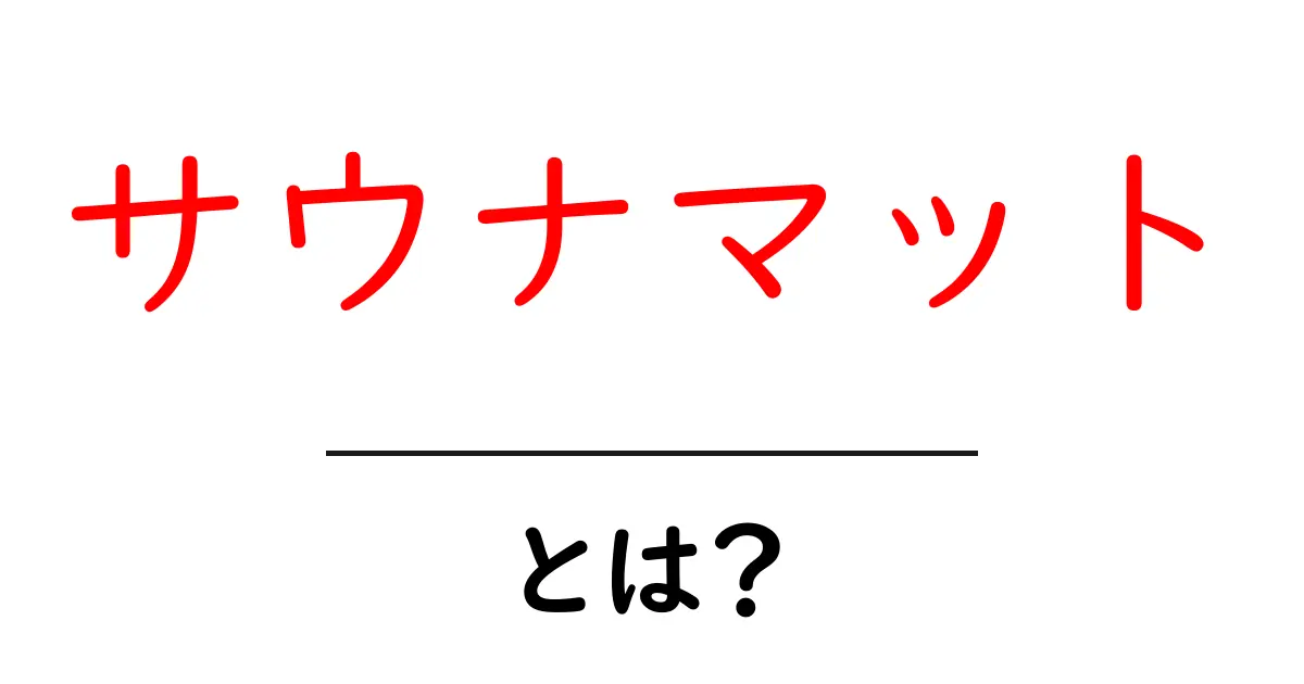 サウナマットとは？快適なサウナライフを楽しむための必需品共起語・同意語も併せて解説！