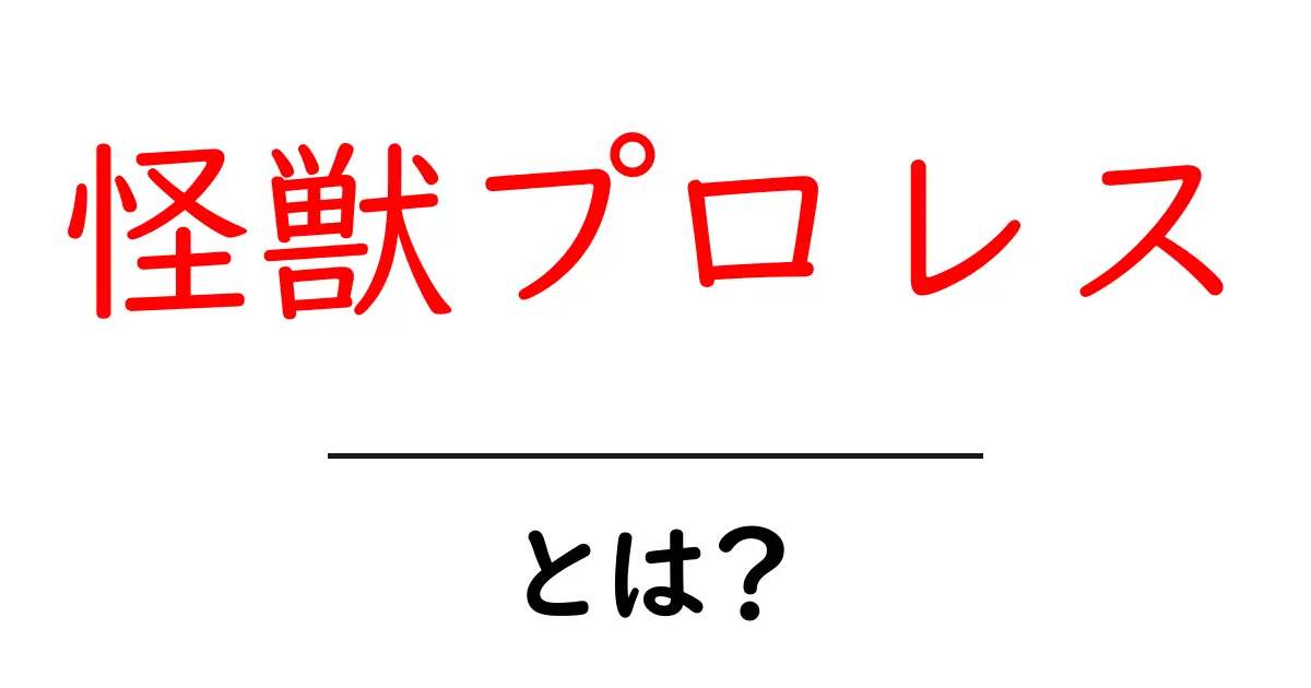 怪獣プロレスとは?巨大な怪獣たちの迫力バトルの世界共起語・同意語も併せて解説!
