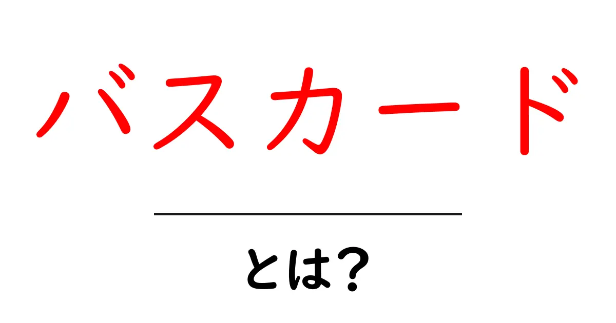 バスカードとは?便利な交通手段を解説!共起語・同意語も併せて解説!