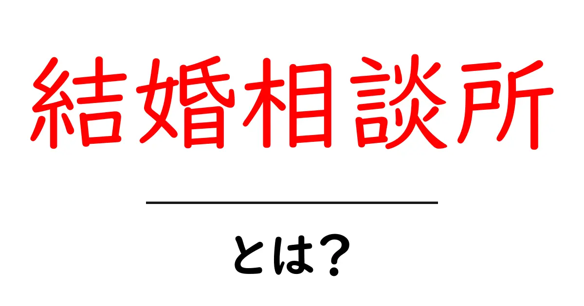 結婚相談所とは?初心者でもわかる利用方法とメリット共起語・同意語も併せて解説!