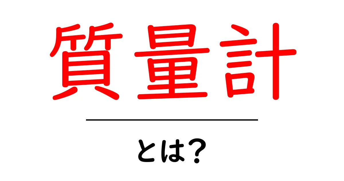 質量計とは?初心者でもわかる質量計の基本と使い方共起語・同意語も併せて解説!