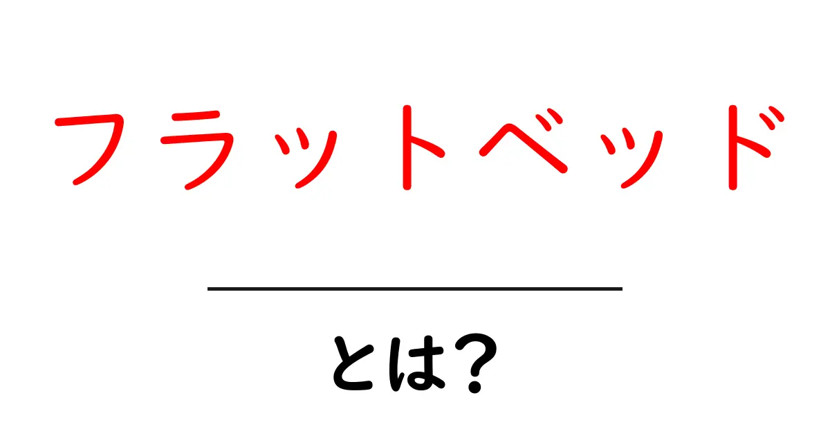 フラットベッドとは?特徴と使い方を徹底解説!共起語・同意語も併せて解説!