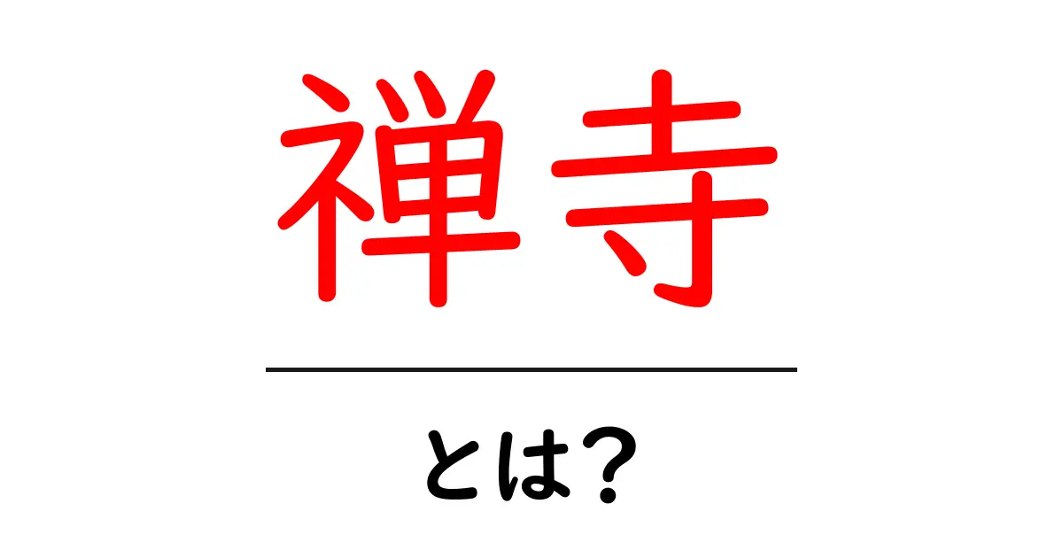 禅寺とは?心の安らぎを求める場所の魅力を解説共起語・同意語も併せて解説!