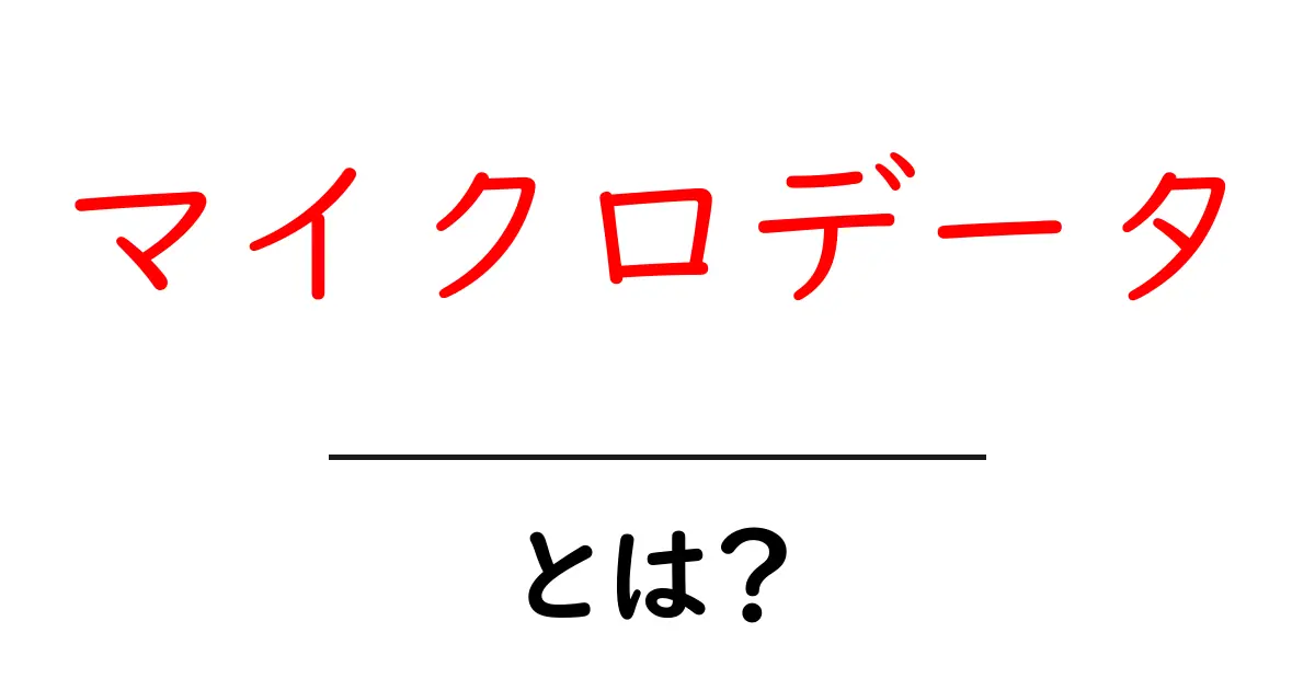 マイクロデータとは?ウェブサイトをより見やすくする仕組みを解説!共起語・同意語も併せて解説!