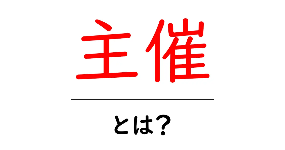 「主催」とは?イベントを成功させるための役割を解説共起語・同意語も併せて解説!