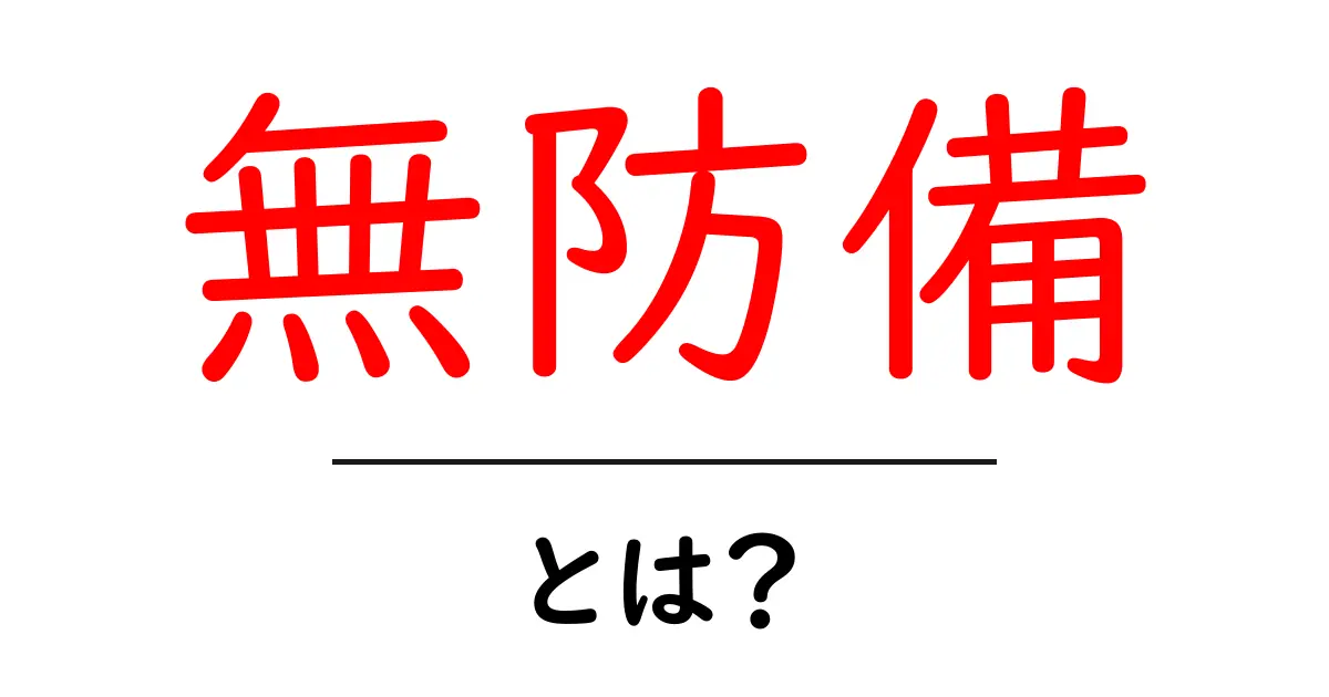 無防備とは?自分を守るために知っておきたいこと共起語・同意語も併せて解説!