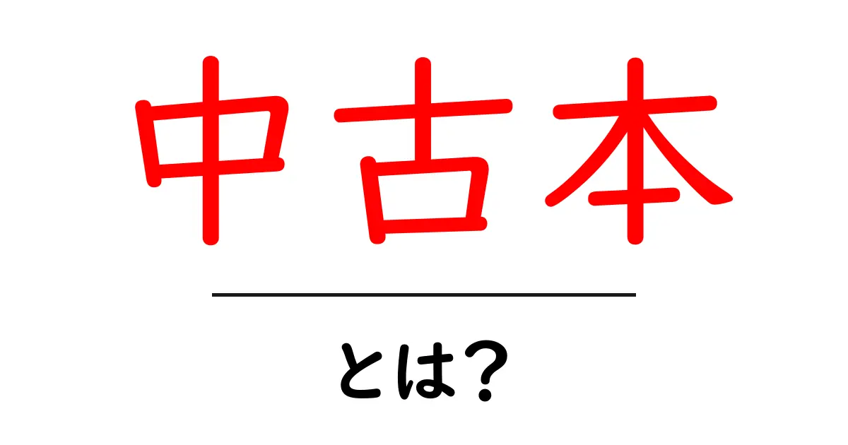 中古本とは?安く本を楽しむ方法とその魅力共起語・同意語も併せて解説!