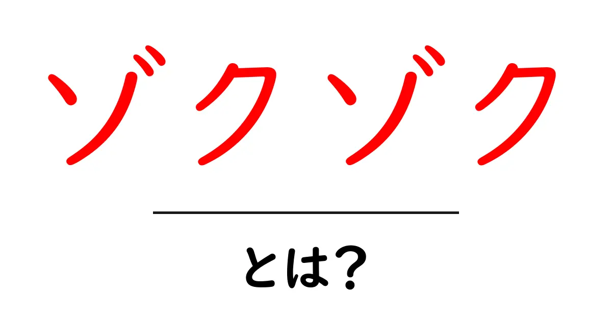 ゾクゾクとは?その意味や使い方をわかりやすく解説!共起語・同意語も併せて解説!