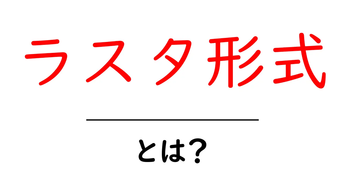 ラスタ形式とは?画像や動画に関する基本知識をわかりやすく解説!共起語・同意語も併せて解説!