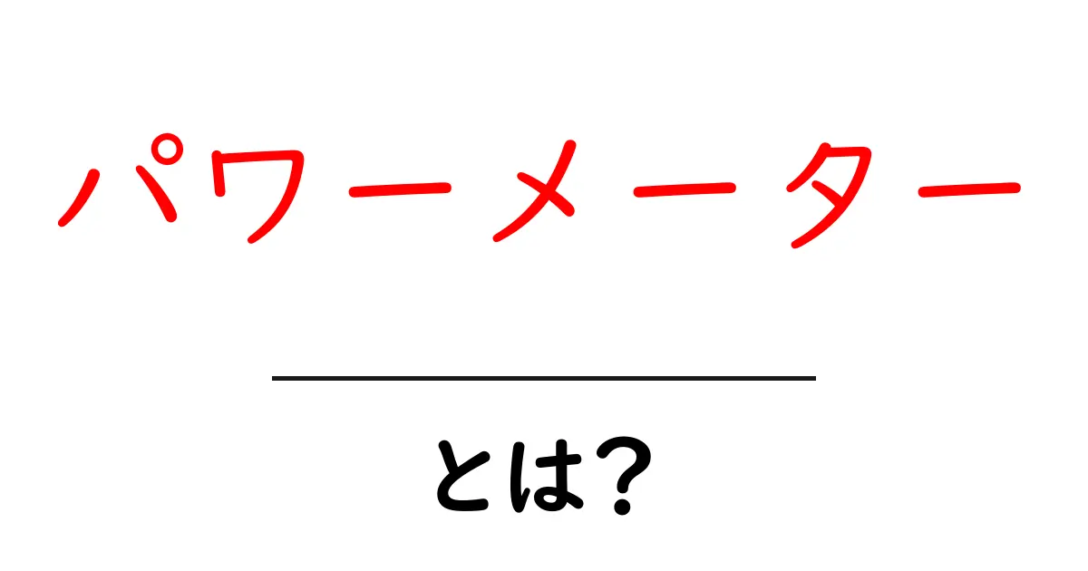 パワーメーターとは?その基本と使い方を解説!共起語・同意語も併せて解説!